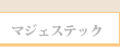 マジェスティック
