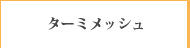 ターミメッシュ